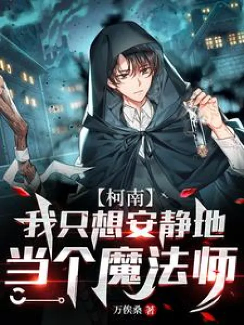 [Conan] I just want to be a magician quietly