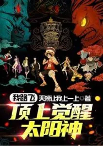 I, Luffy, Awaken the Sun God on the Top