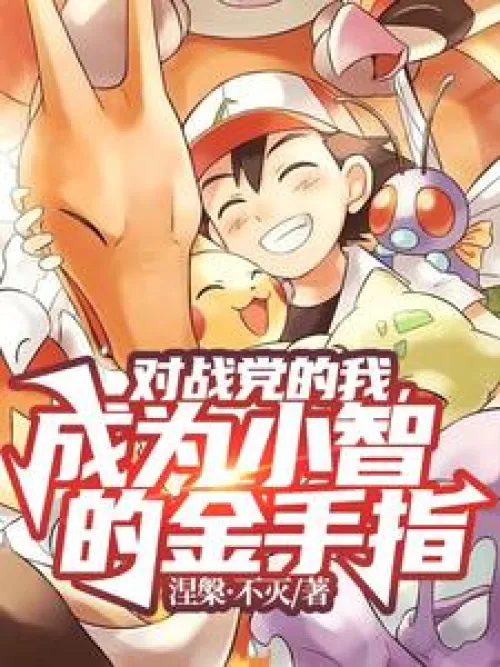 I, the fighting party, became Xiaozhi's golden finger