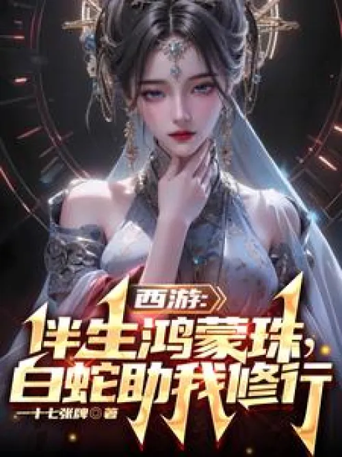Journey to the West: The companion Hongmeng Pearl, the white snake helps me practice