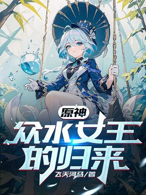 Genshin Impact: Return of the Water Queen