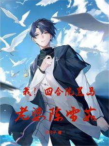 Me! The dark horse of the Siheyuan, my wife Chen Xueru