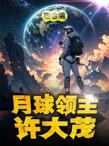 Siheyuan: Xu Damao, I want to go to the moon
