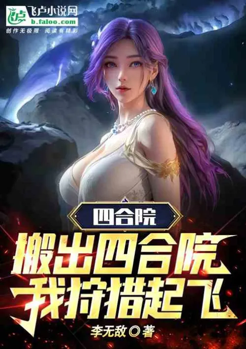 Siheyuan: Moving out of the Siheyuan, my hunting takes off
