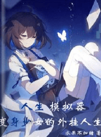 Life simulator, the plug-in life of a girl who turns into a girl