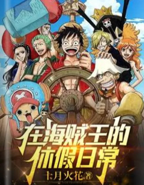 Day-to-day vacation in One Piece