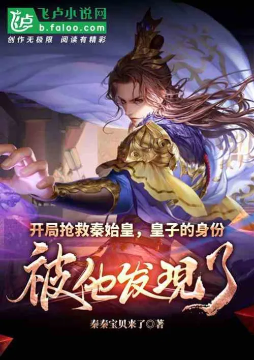 At the beginning, he rescued Qin Shi Huang and discovered the identity of the prince.