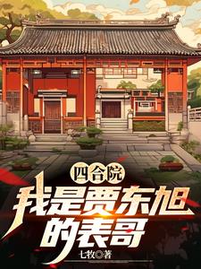 Siheyuan: I am Jia Dongxu's cousin