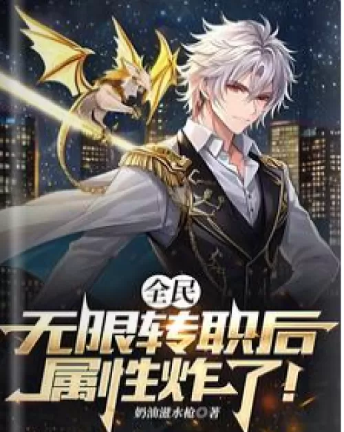 Quanmin: Attributes exploded after unlimited job transfers!