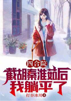 Siheyuan: After Hu Qinhuairu was cut off, I lay flat