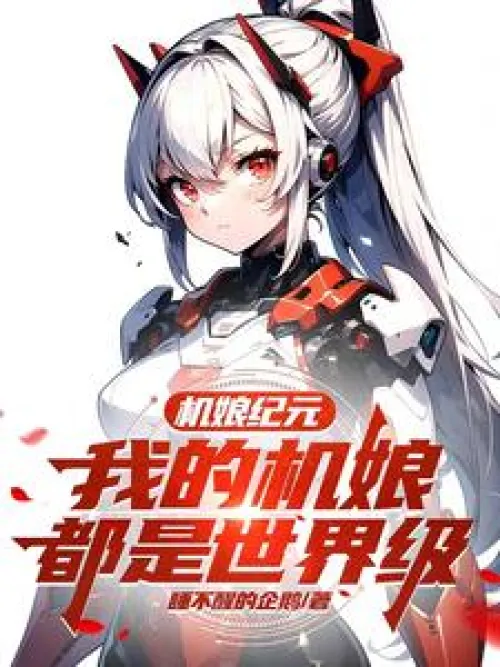 Robot Girl Era: My robot girls are all world-class