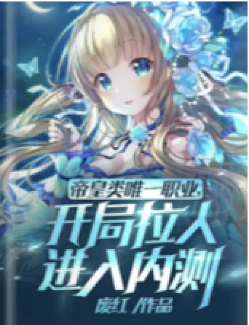 The only profession of the emperor! Pull people into the internal test at the beginning.