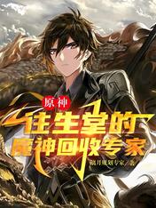 Yuan Shen: Demon God Recycling Expert in the Hall of Rebirth