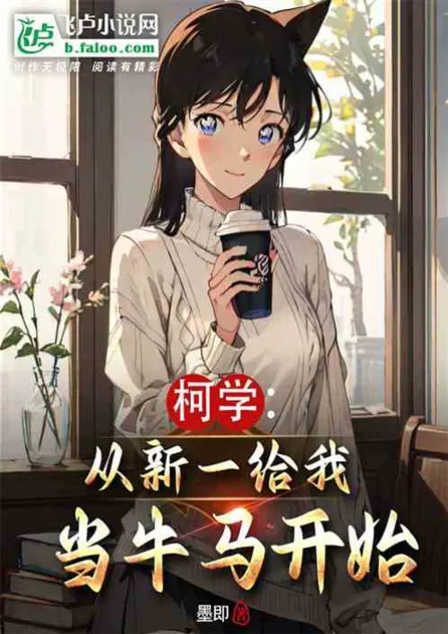 Ke Xue: Starting from when Xinyi became a cow and horse for me