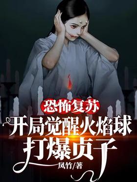 Horror recovery: Awaken the flame ball at the beginning, blast Sadako