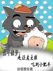 Childhood nightmare: Let Big Big Wolf eat Little Sheep first