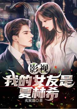 Film and TV: My Girlfriend is Xia Linxi