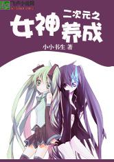The Development of the Goddess of the Second Dimension