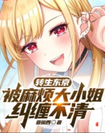 Reincarnated in Tokyo, entangled by the troublesome lady