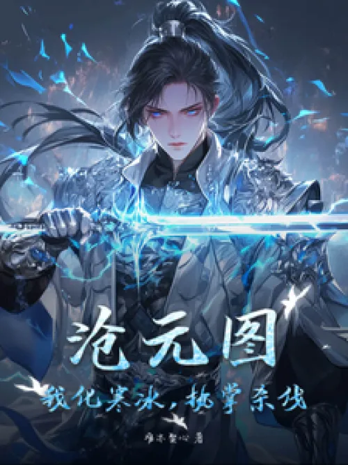 Cang Yuantu: I turn into ice and take charge of killing