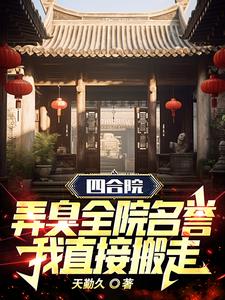Siheyuan: If you ruin the reputation of the whole courtyard, I will move out