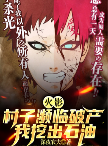 Hokage: Village Almost Bankrupt, I Dug Out Crude Oil