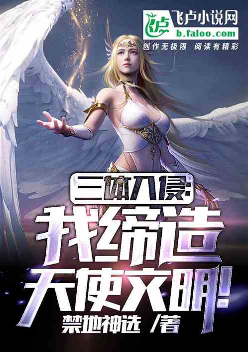 Three-Body Invasion, I Create Angel Civilization!