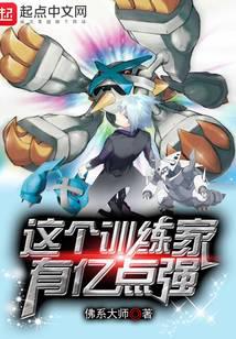 This trainer is 100 million points strong