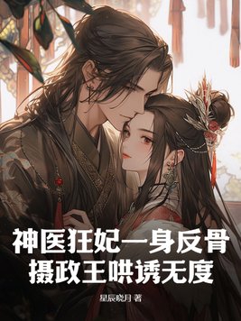 The genius doctor and the crazy concubine are rebellious, and the regent seduces her to no end