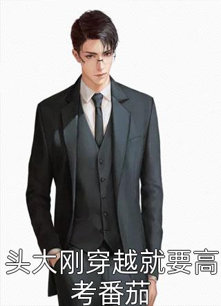 The Head is Big, and the College Entrance Examination Will Be Required As Soon As You Cross the Road