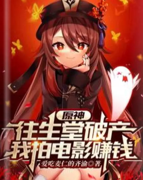 Yuanshin: Xiangshengtang went bankrupt, I made movies to make money