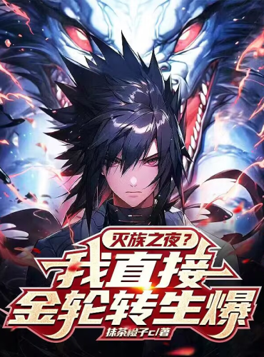 The night of genocide_ I’ll be reincarnated immediately