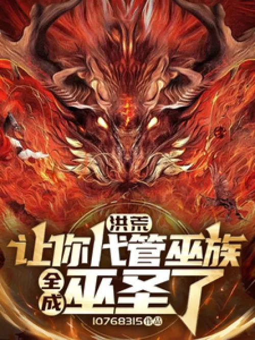 Hong Huang: I let you take charge of the Wu Clan, and everyone has become a Wu Saint