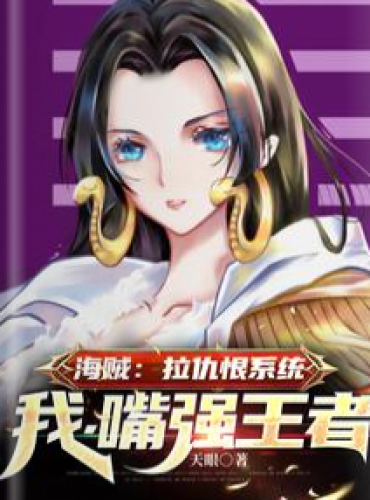 Pirate: pull hatred system, I, the king of strong mouth