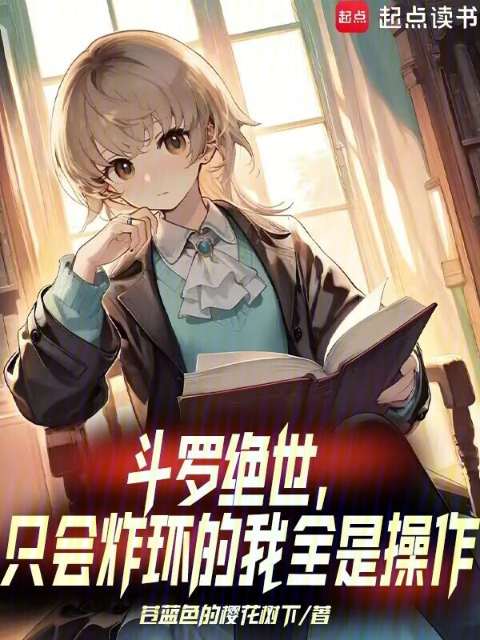 Douluo Jueshi: I can only explode the ring, all I can do is operate