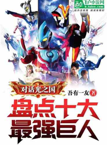 Dialogue with the Land of Light and take stock of the ten strongest giants