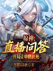 Yuanshin: Live Q&A, let Shen Heshe die at the beginning