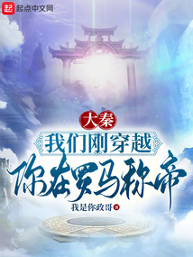 Qin Dynasty: We just time-traveled, and you're already an emperor in Rome.