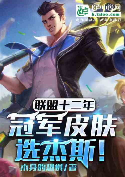 Twelve years in the league, the champion skin chooses Jace!