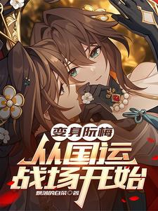 Transform into Ruan Mei and start from the battlefield of national destiny