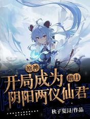 Yuanshen: Became Liyue Yinyang Liangyi Xianjun at the beginning