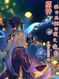 Genshin Impact: I was sent away by Yaksha at the beginning