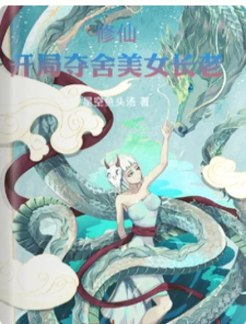 Cultivation of Immortality: The beautiful elder seizes the body at the beginning