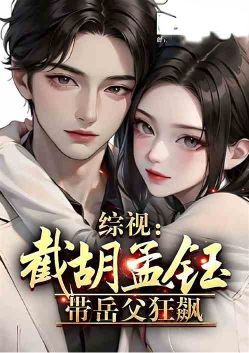 Overview: Intercept Hu Mengyu, take father-in-law to go wild