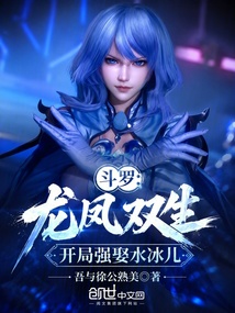 Douluo Continent: Dragon and Phoenix Twins, Forced Marriage to Shui Bing'er at the Start