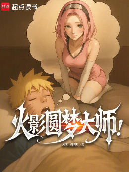 Naruto Dream Fulfillment Master