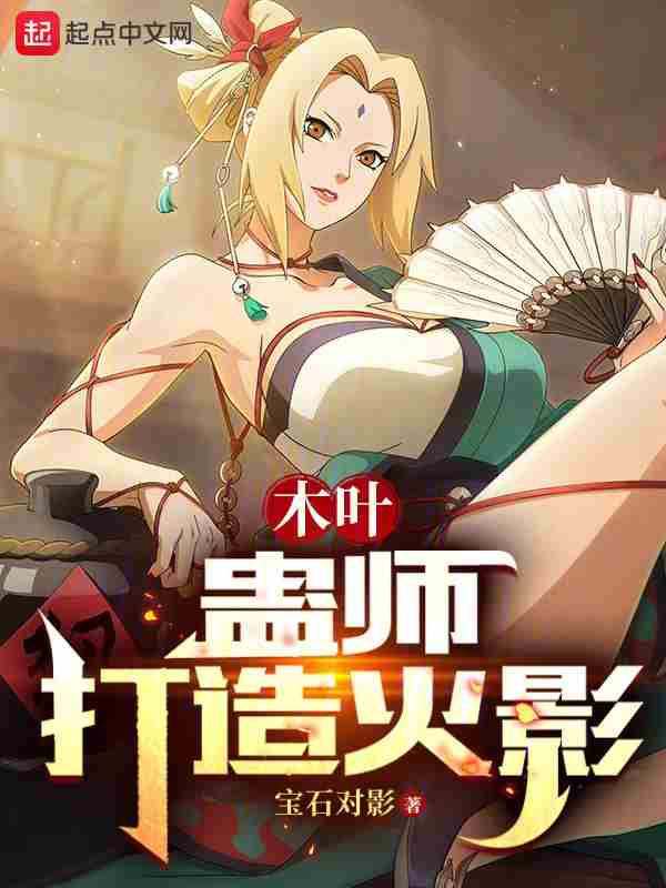 Konoha: The Gu Master Creates the Hokage