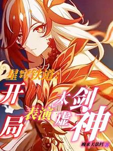 Starry Sky Railway: Opening Performance - Taixu Sword God