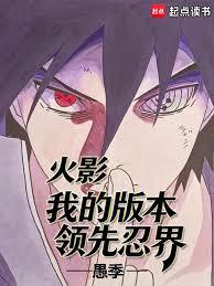 Naruto: My version is ahead of the ninja world