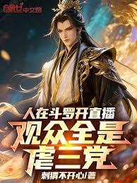 He was livestreaming in Douluo Continent, and all his viewers were fans of the 